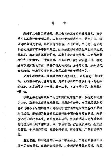 《郑州市二七区工商分局志编》.pdf电子版_河南省志预览图1