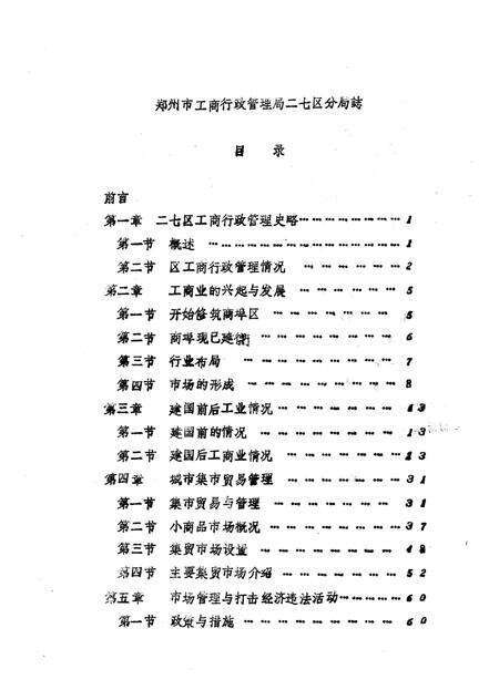 《郑州市二七区工商分局志编》.pdf电子版_河南省志预览图3