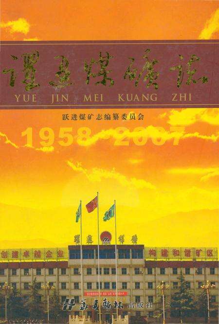 《跃进煤矿志》.pdf电子版_河南省志缩略图