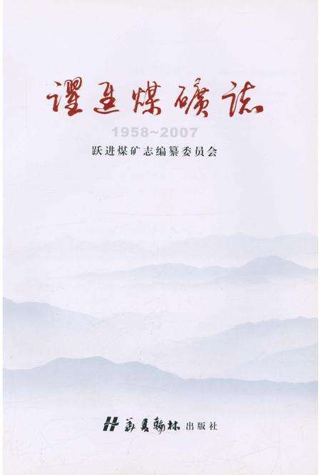 《跃进煤矿志》.pdf电子版_河南省志预览图1