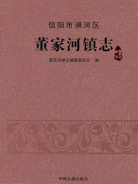 《信阳市浉河区董家河镇志》.pdf电子版_河南省志缩略图