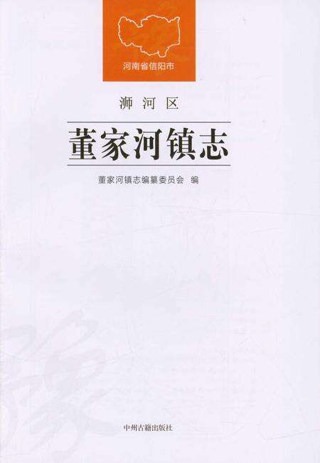 《信阳市浉河区董家河镇志》.pdf电子版_河南省志预览图1