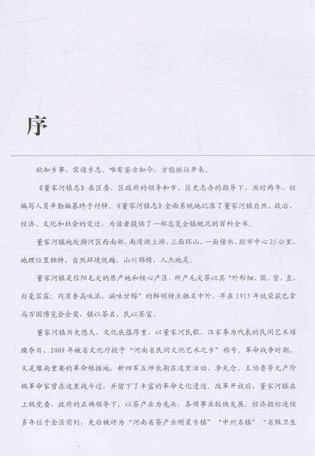 《信阳市浉河区董家河镇志》.pdf电子版_河南省志预览图5