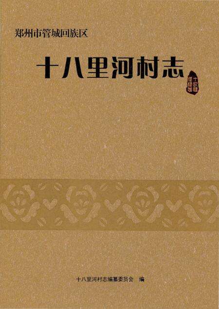《十八里河村志》.pdf电子版_河南省志缩略图