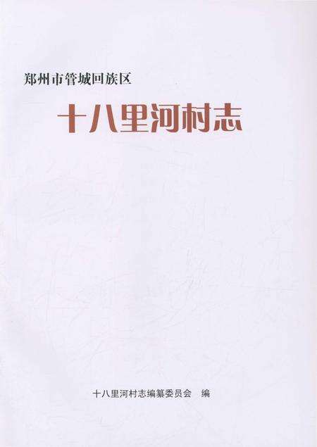 《十八里河村志》.pdf电子版_河南省志预览图1