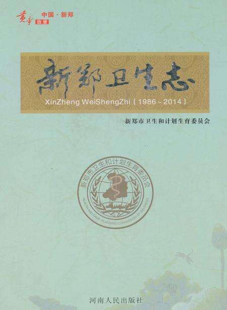 《新郑卫生志》.pdf电子版_河南省志缩略图