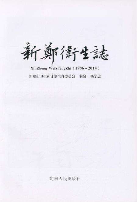 《新郑卫生志》.pdf电子版_河南省志预览图1