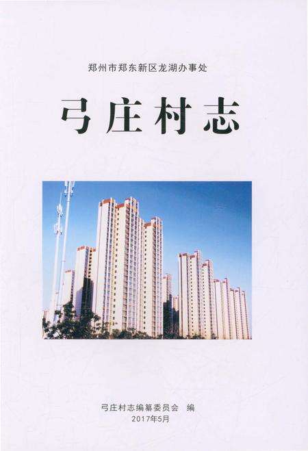 《弓庄村志》.pdf电子版_河南省志预览图1