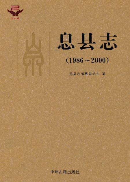 《息县志》.pdf电子版_河南省志缩略图