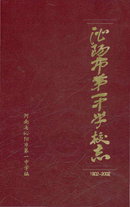 《沁阳市第一中学校志》.pdf电子版_河南省志缩略图