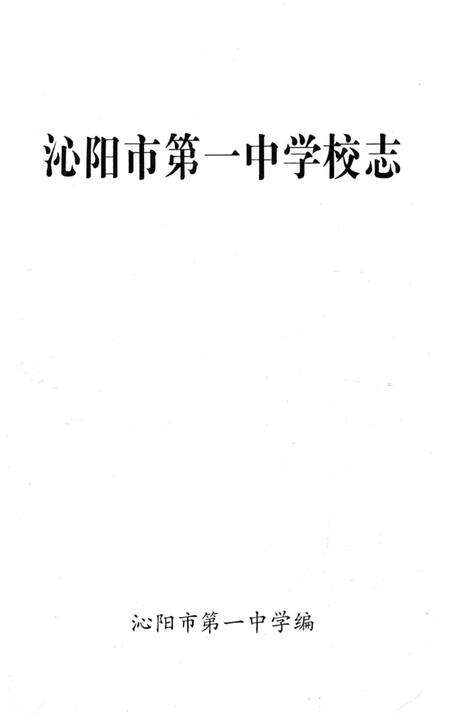 《沁阳市第一中学校志》.pdf电子版_河南省志预览图1