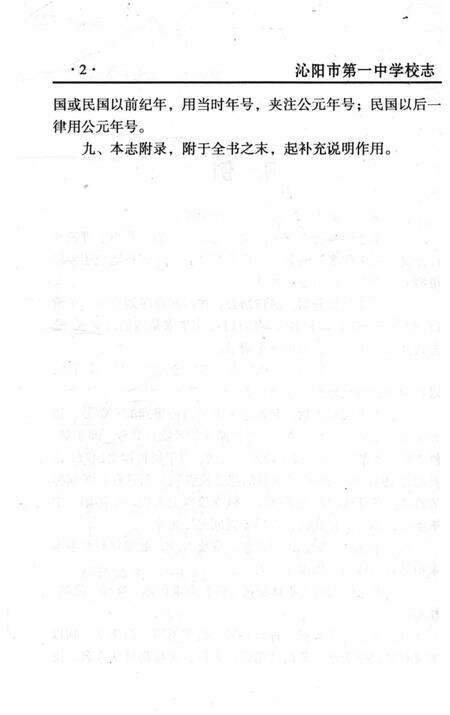 《沁阳市第一中学校志》.pdf电子版_河南省志预览图4