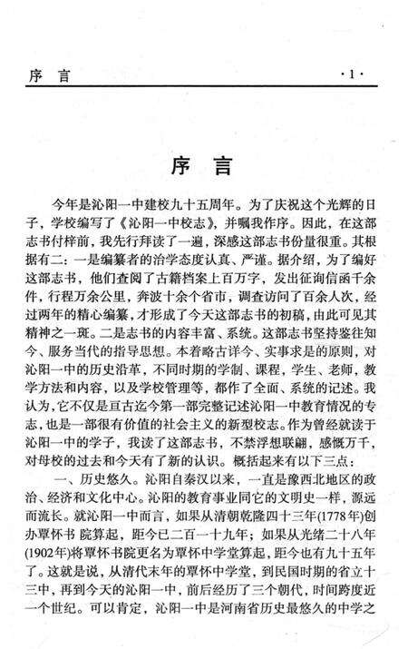 《沁阳市第一中学校志》.pdf电子版_河南省志预览图5
