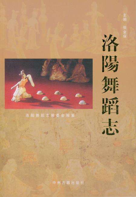 《洛阳舞蹈志》.pdf电子版_河南省志缩略图