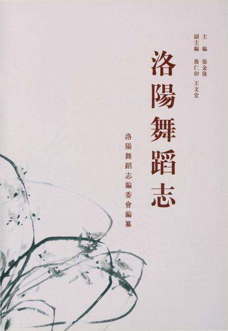 《洛阳舞蹈志》.pdf电子版_河南省志预览图1