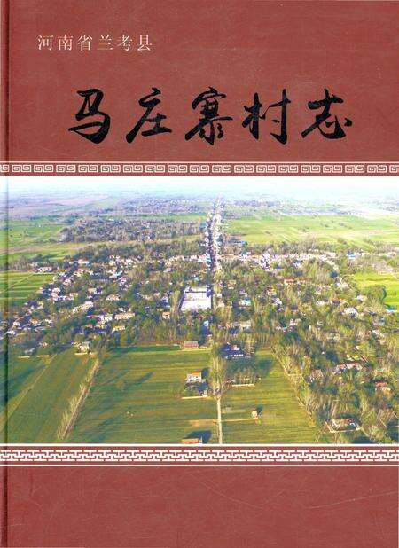 《河南省兰考县马庄寨村志》.pdf电子版_河南省志缩略图