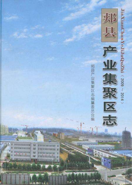 《郏县产业集聚区志》.pdf电子版_河南省志缩略图