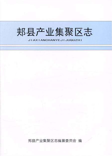 《郏县产业集聚区志》.pdf电子版_河南省志预览图1