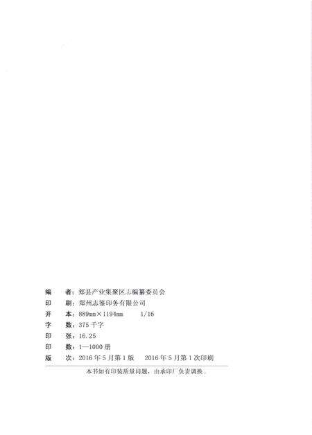 《郏县产业集聚区志》.pdf电子版_河南省志预览图2