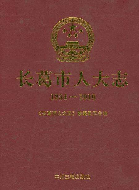 《长葛市人大志1954-2016》.pdf电子版_河南省志缩略图