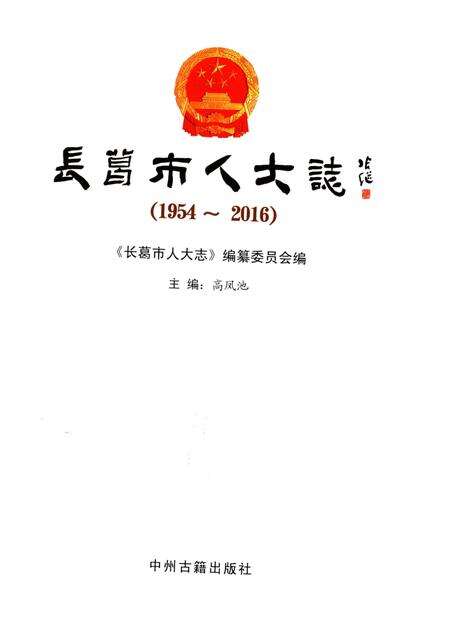 《长葛市人大志1954-2016》.pdf电子版_河南省志预览图1