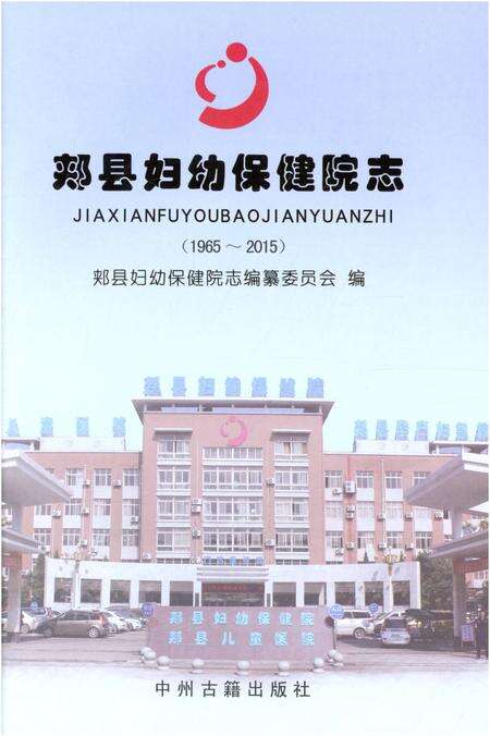 《郏县妇幼保健院志1965-2015》.pdf电子版_河南省志预览图1