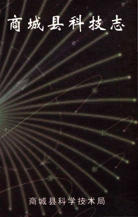 《商城县科技志》.pdf电子版_河南省志缩略图