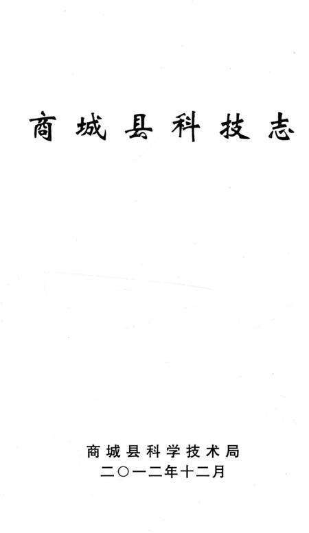 《商城县科技志》.pdf电子版_河南省志预览图1