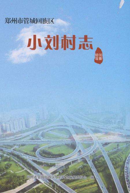 《小刘村志》.pdf电子版_河南省志缩略图