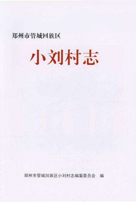 《小刘村志》.pdf电子版_河南省志预览图1