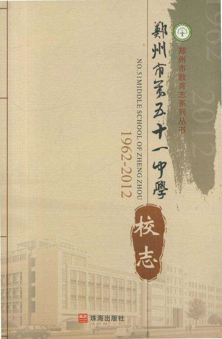 《郑州市第五十一中学校志 1962-2012》.pdf电子版_河南省志缩略图