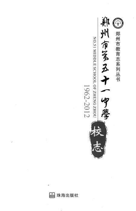 《郑州市第五十一中学校志 1962-2012》.pdf电子版_河南省志预览图1