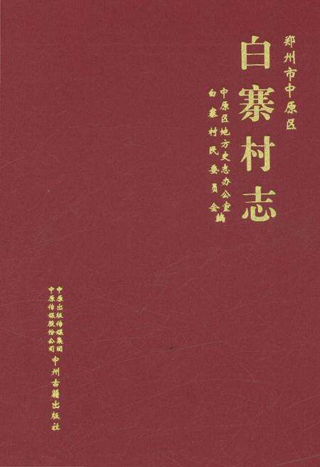 《郑州市中原区白寨村志》.pdf电子版_河南省志缩略图
