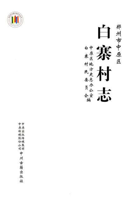 《郑州市中原区白寨村志》.pdf电子版_河南省志预览图2