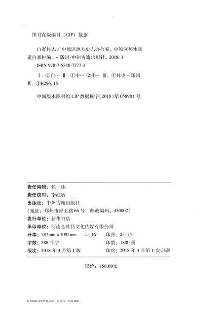 《郑州市中原区白寨村志》.pdf电子版_河南省志预览图3