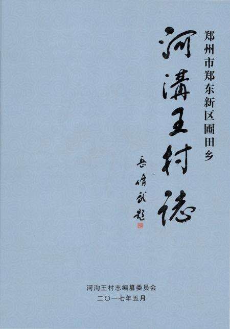《郑州市郑东新区圃田乡 河沟王村志》.pdf电子版_河南省志缩略图