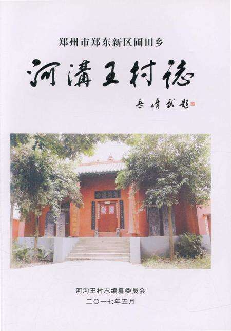 《郑州市郑东新区圃田乡 河沟王村志》.pdf电子版_河南省志预览图1
