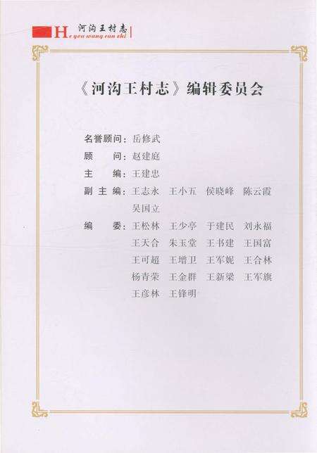 《郑州市郑东新区圃田乡 河沟王村志》.pdf电子版_河南省志预览图2