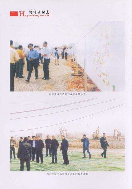 《郑州市郑东新区圃田乡 河沟王村志》.pdf电子版_河南省志预览图4
