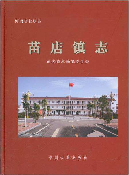 《苗店镇志》.pdf电子版_河南省志缩略图