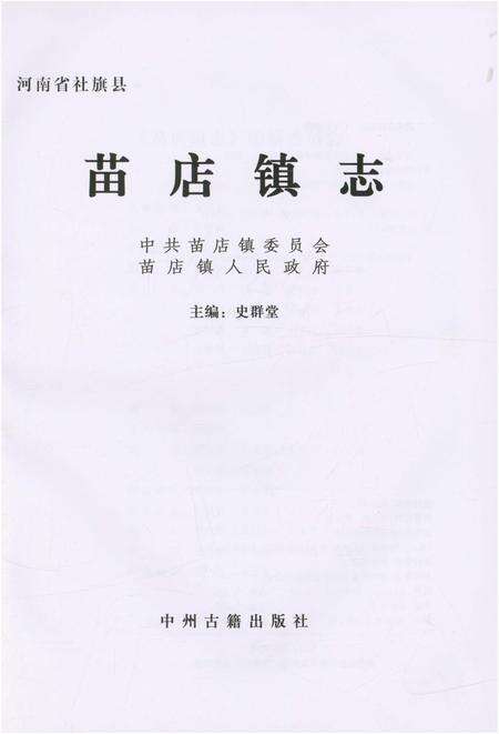 《苗店镇志》.pdf电子版_河南省志预览图1