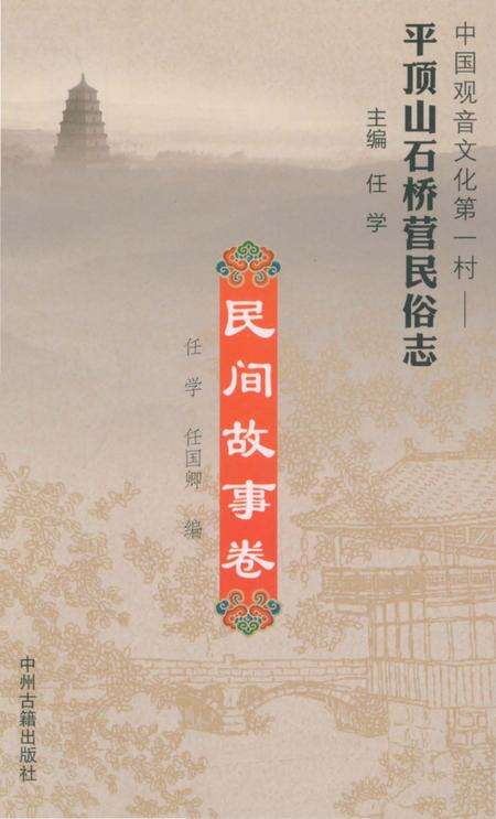 《平顶山石桥营民俗志 民间故事卷》.pdf电子版_河南省志缩略图