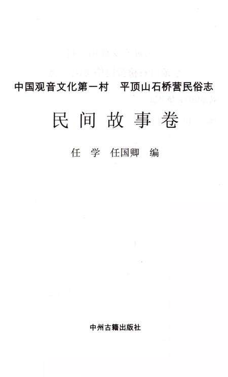 《平顶山石桥营民俗志 民间故事卷》.pdf电子版_河南省志预览图2