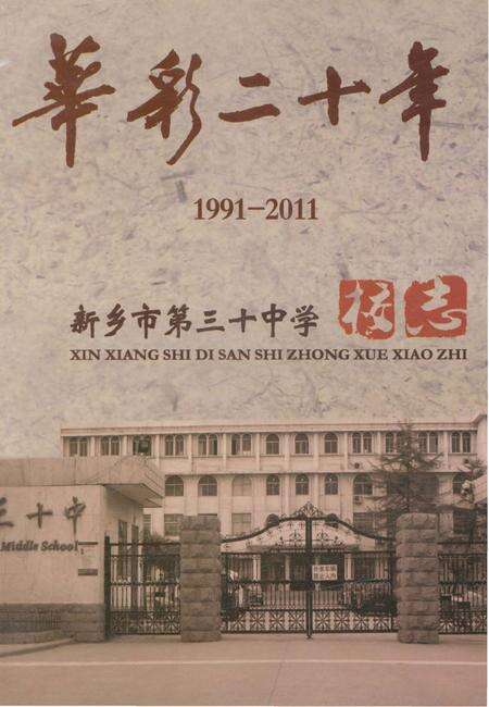 《新乡市第三十中学校志》.pdf电子版_河南省志缩略图