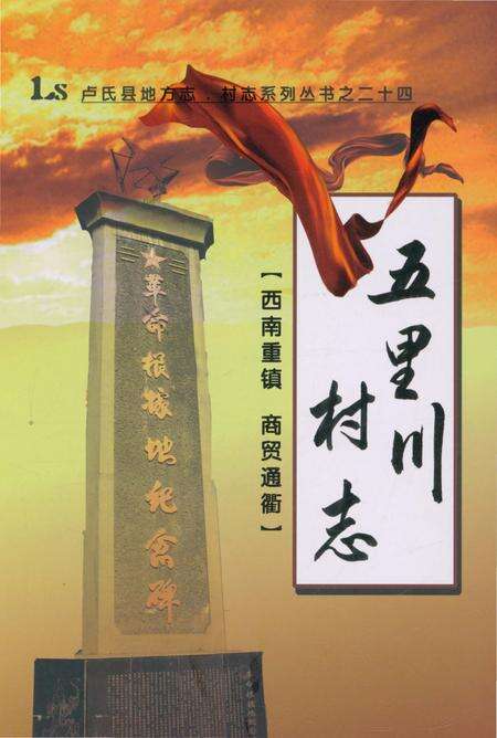 《五里川村志》.pdf电子版_河南省志缩略图