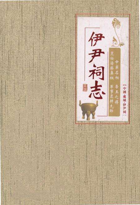 《伊尹祠志》.pdf电子版_河南省志缩略图