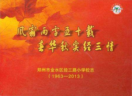 《郑州市金水区经三路小学校志1963-2013》.pdf电子版_河南省志缩略图