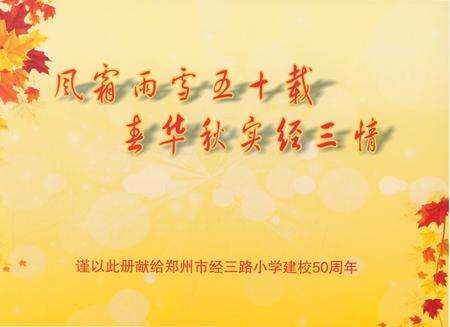 《郑州市金水区经三路小学校志1963-2013》.pdf电子版_河南省志预览图1