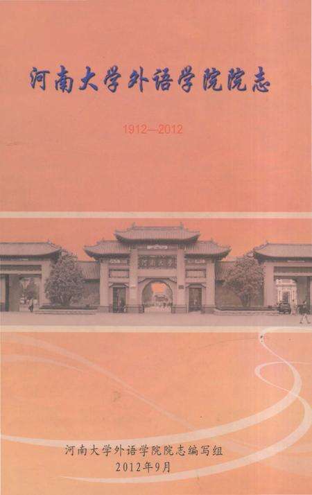 《河南大学外语学院院志1912-2012》.pdf电子版_河南省志缩略图