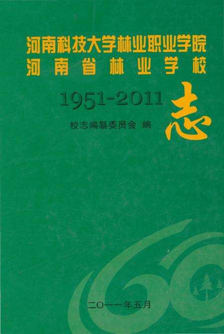 《河南科技大学林业职业学院河南省林业学校志》.pdf电子版_河南省志缩略图